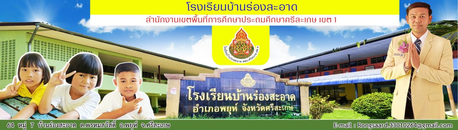 โรงเรียนบ้านร่องสะอาด